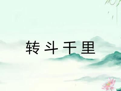 转斗千里