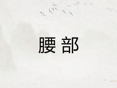 腰部
