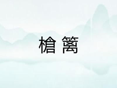 槍篱