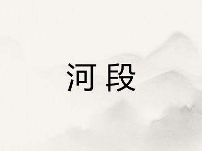 河段