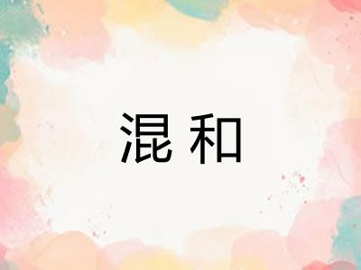 混和
