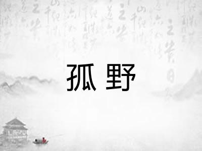 孤野