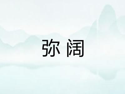 弥阔