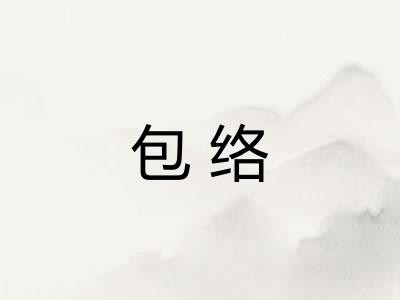 包络