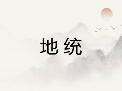 地统
