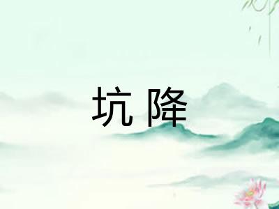 坑降