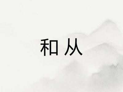 和从