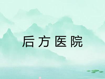 后方医院
