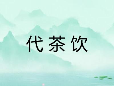 代茶饮