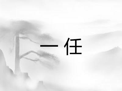一任