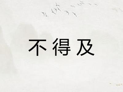 不得及