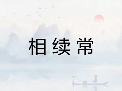 相续常