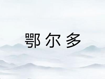鄂尔多