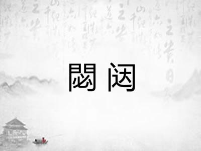 閟闼