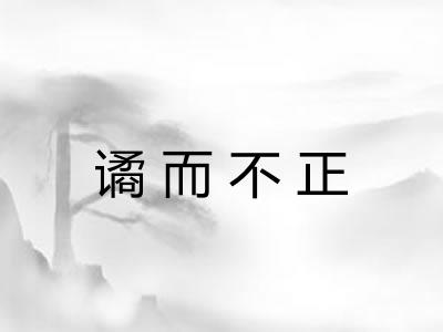 谲而不正