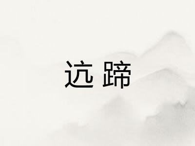 迒蹄