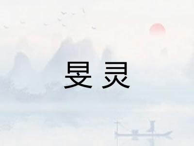 旻灵