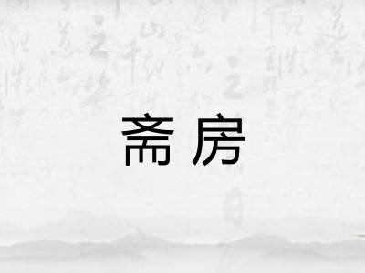 斋房