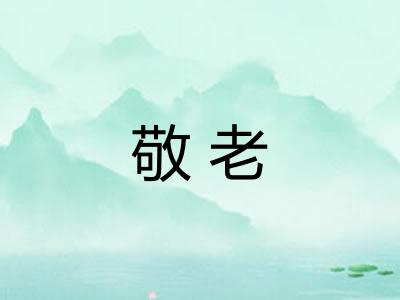 敬老
