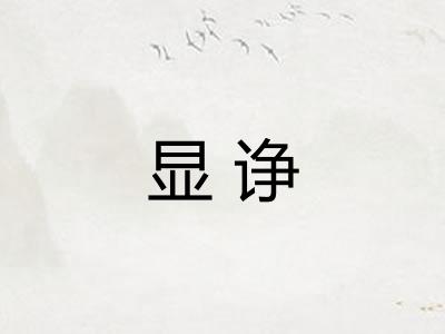 显诤