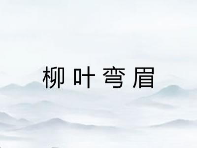 柳叶弯眉