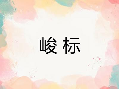 峻标