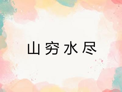 山穷水尽