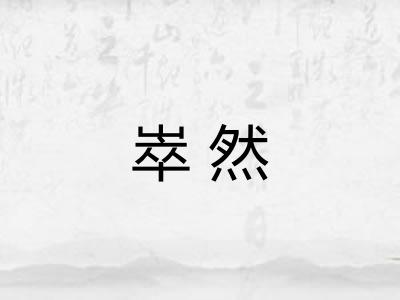 崒然