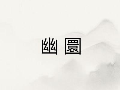 幽圜