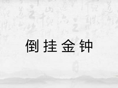 倒挂金钟