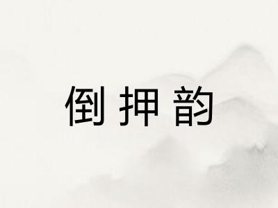 倒押韵