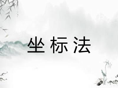 坐标法