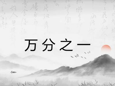 万分之一