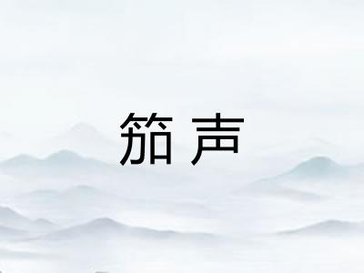 笳声