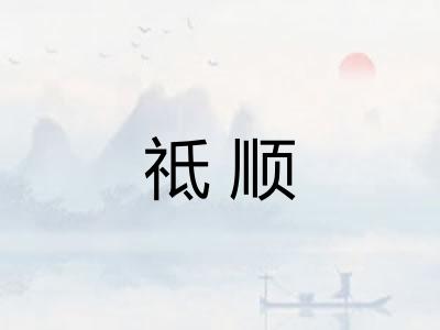 祗顺
