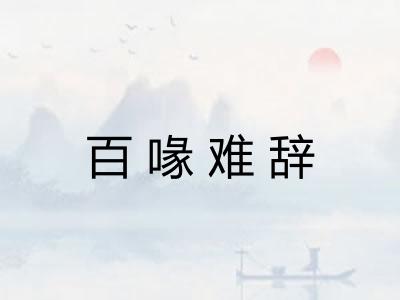 百喙难辞