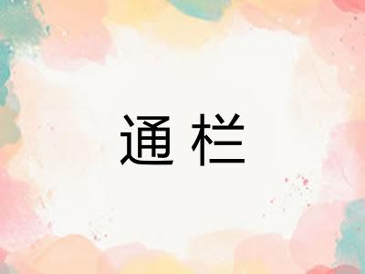 通栏