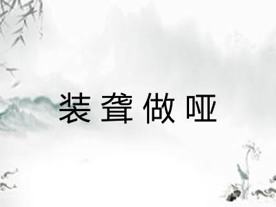 装聋做哑