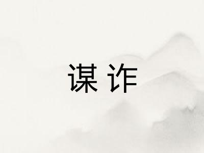 谋诈