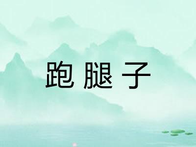 跑腿子
