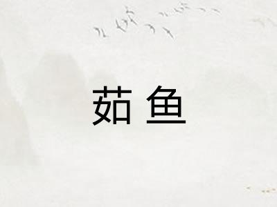 茹鱼