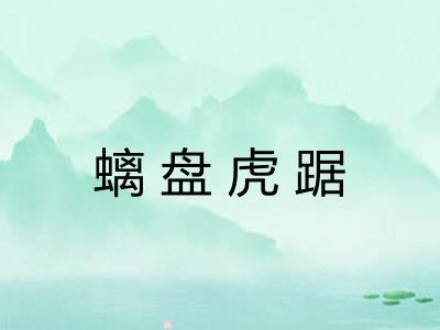 螭盘虎踞