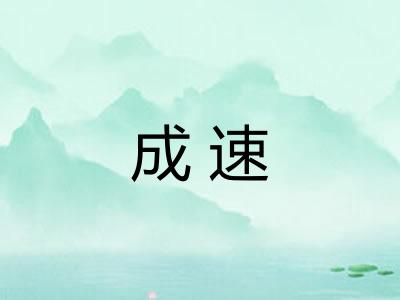 成速