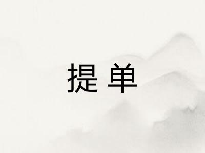 提单
