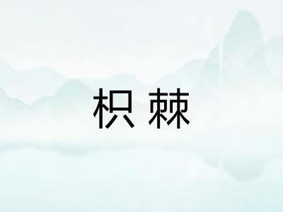 枳棘