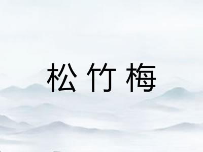 松竹梅