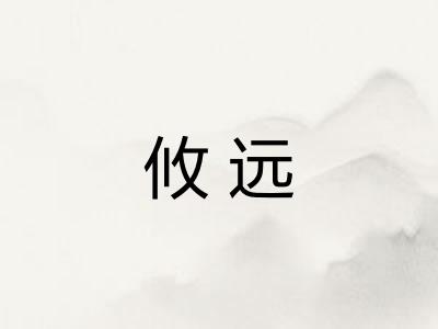 攸远