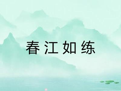 春江如练