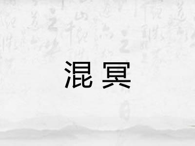 混冥
