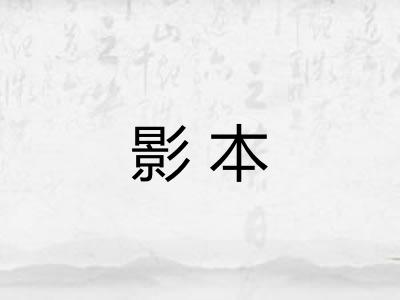 影本